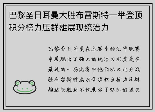 巴黎圣日耳曼大胜布雷斯特一举登顶积分榜力压群雄展现统治力