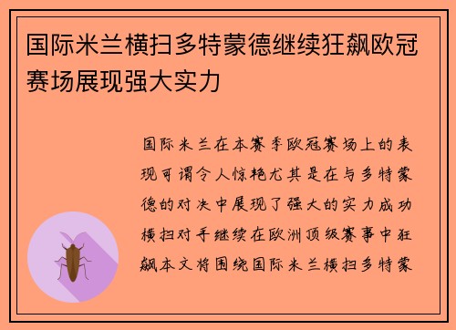 国际米兰横扫多特蒙德继续狂飙欧冠赛场展现强大实力