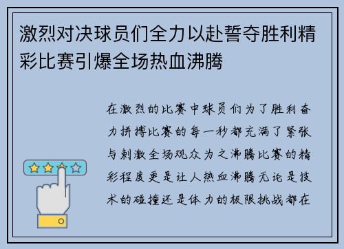 激烈对决球员们全力以赴誓夺胜利精彩比赛引爆全场热血沸腾