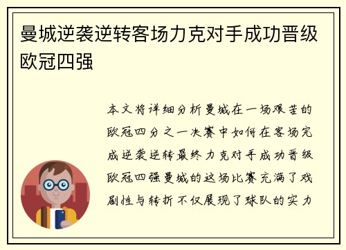 曼城逆袭逆转客场力克对手成功晋级欧冠四强