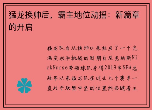 猛龙换帅后，霸主地位动摇：新篇章的开启