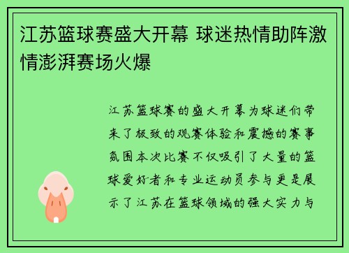 江苏篮球赛盛大开幕 球迷热情助阵激情澎湃赛场火爆