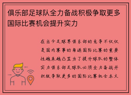 俱乐部足球队全力备战积极争取更多国际比赛机会提升实力