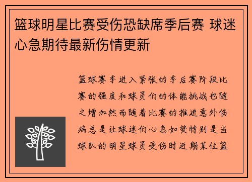 篮球明星比赛受伤恐缺席季后赛 球迷心急期待最新伤情更新