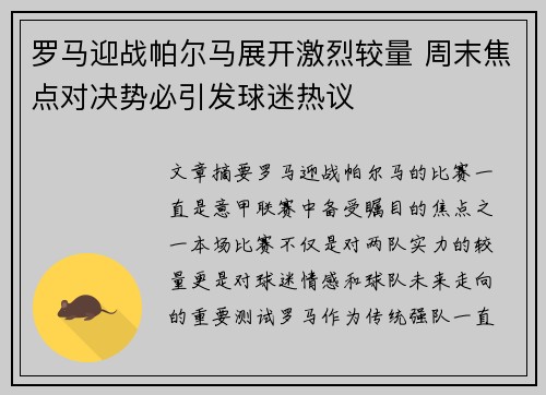 罗马迎战帕尔马展开激烈较量 周末焦点对决势必引发球迷热议
