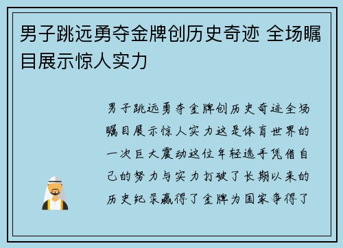 男子跳远勇夺金牌创历史奇迹 全场瞩目展示惊人实力