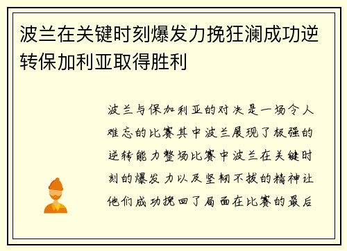 波兰在关键时刻爆发力挽狂澜成功逆转保加利亚取得胜利