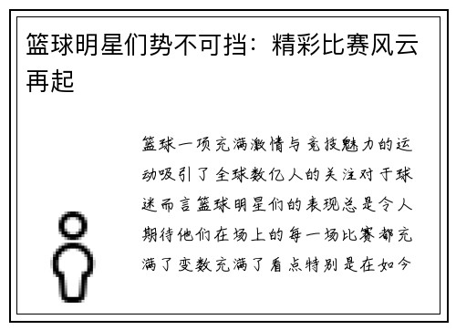 篮球明星们势不可挡：精彩比赛风云再起