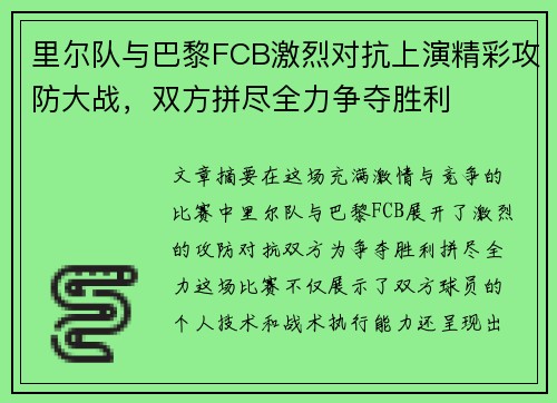 里尔队与巴黎FCB激烈对抗上演精彩攻防大战，双方拼尽全力争夺胜利