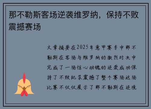 那不勒斯客场逆袭维罗纳，保持不败震撼赛场