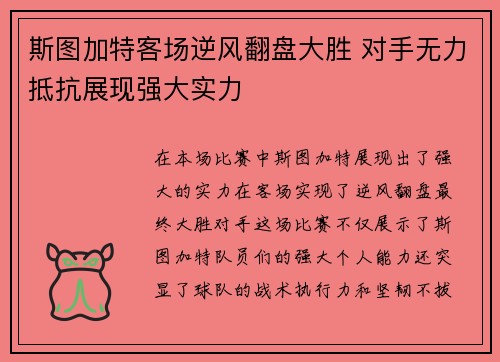 斯图加特客场逆风翻盘大胜 对手无力抵抗展现强大实力