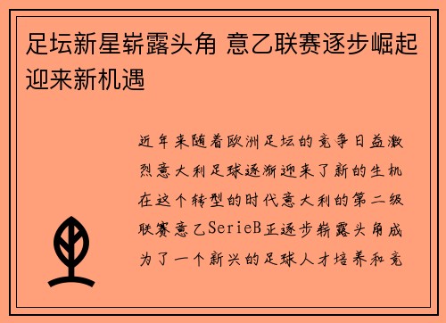 足坛新星崭露头角 意乙联赛逐步崛起迎来新机遇