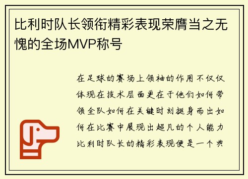比利时队长领衔精彩表现荣膺当之无愧的全场MVP称号