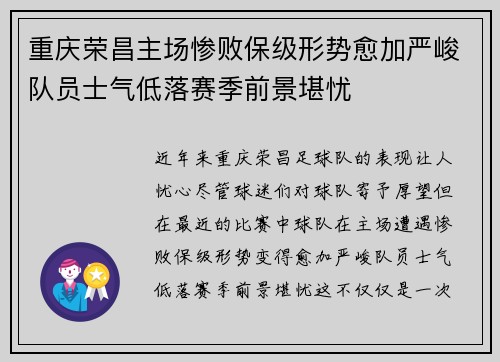 重庆荣昌主场惨败保级形势愈加严峻队员士气低落赛季前景堪忧