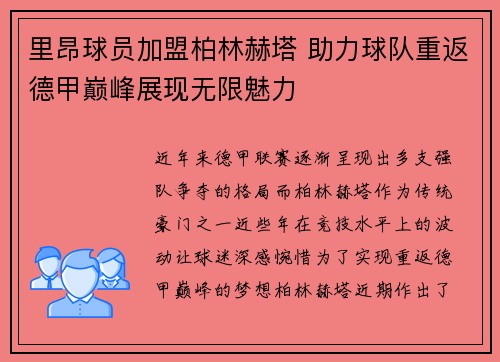 里昂球员加盟柏林赫塔 助力球队重返德甲巅峰展现无限魅力