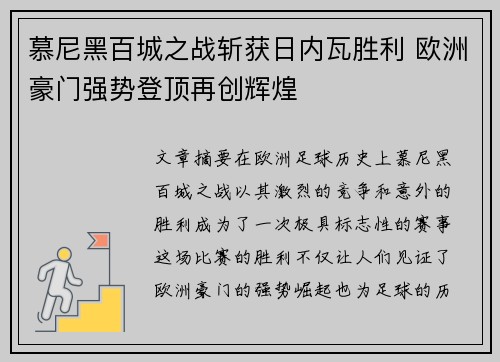 慕尼黑百城之战斩获日内瓦胜利 欧洲豪门强势登顶再创辉煌