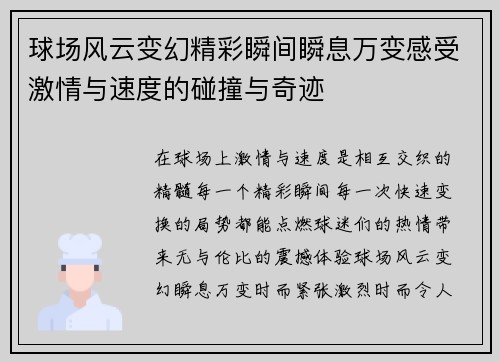 球场风云变幻精彩瞬间瞬息万变感受激情与速度的碰撞与奇迹