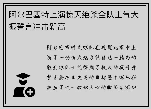 阿尔巴塞特上演惊天绝杀全队士气大振誓言冲击新高