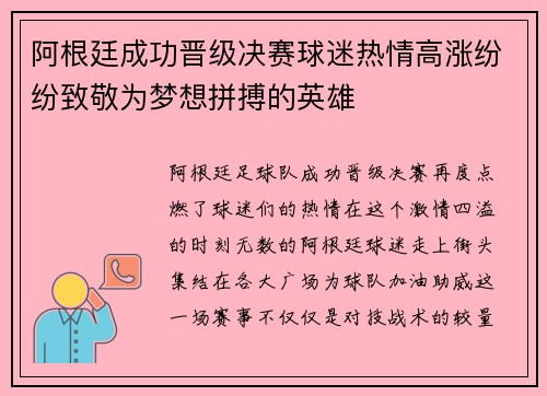 阿根廷成功晋级决赛球迷热情高涨纷纷致敬为梦想拼搏的英雄
