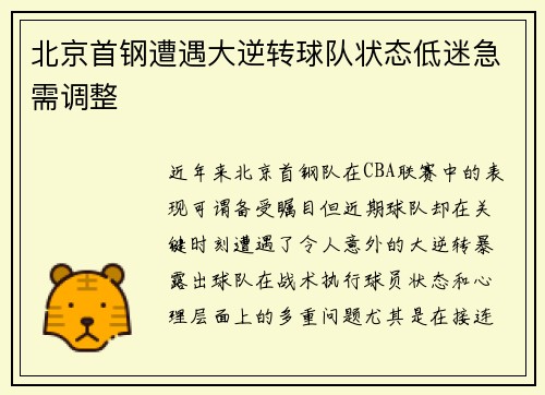 北京首钢遭遇大逆转球队状态低迷急需调整