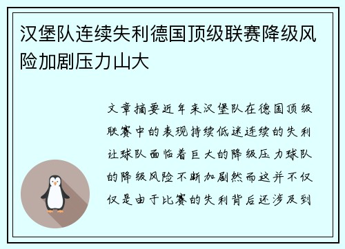 汉堡队连续失利德国顶级联赛降级风险加剧压力山大