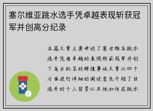塞尔维亚跳水选手凭卓越表现斩获冠军并创高分纪录