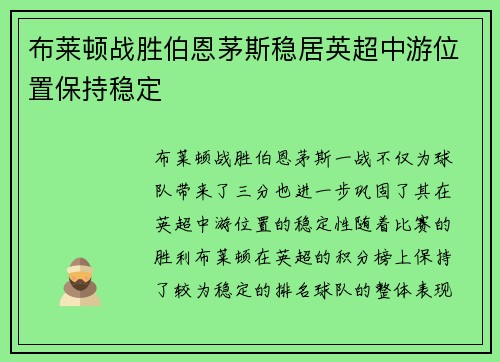 布莱顿战胜伯恩茅斯稳居英超中游位置保持稳定