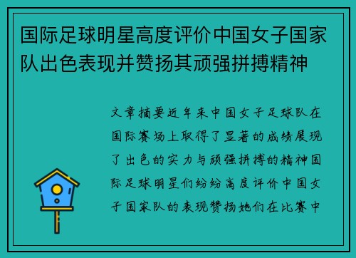 国际足球明星高度评价中国女子国家队出色表现并赞扬其顽强拼搏精神