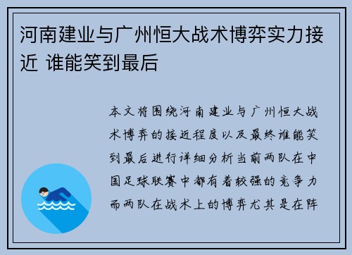 河南建业与广州恒大战术博弈实力接近 谁能笑到最后
