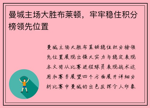 曼城主场大胜布莱顿，牢牢稳住积分榜领先位置