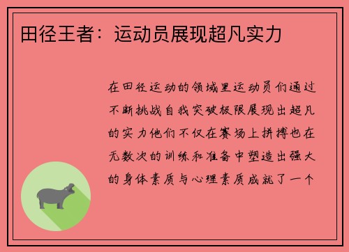 田径王者：运动员展现超凡实力