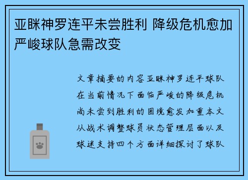 亚眯神罗连平未尝胜利 降级危机愈加严峻球队急需改变