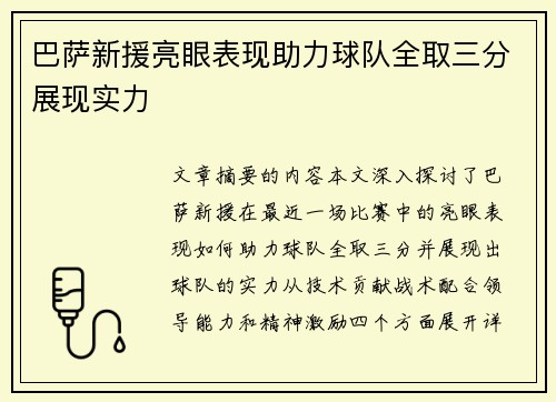 巴萨新援亮眼表现助力球队全取三分展现实力