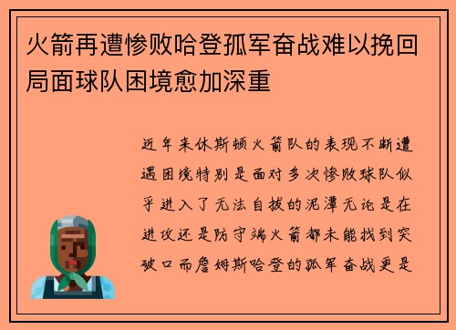 火箭再遭惨败哈登孤军奋战难以挽回局面球队困境愈加深重
