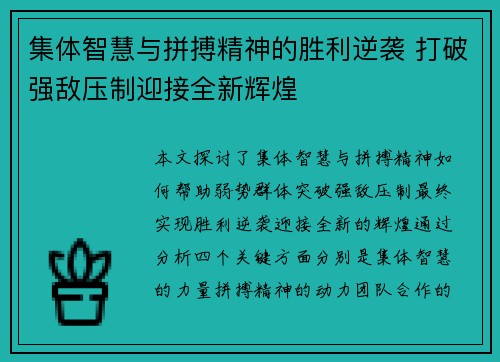 集体智慧与拼搏精神的胜利逆袭 打破强敌压制迎接全新辉煌
