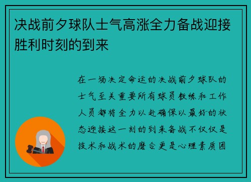 决战前夕球队士气高涨全力备战迎接胜利时刻的到来