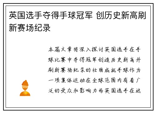 英国选手夺得手球冠军 创历史新高刷新赛场纪录