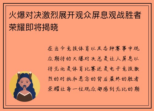 火爆对决激烈展开观众屏息观战胜者荣耀即将揭晓
