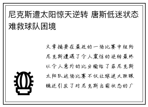 尼克斯遭太阳惊天逆转 唐斯低迷状态难救球队困境