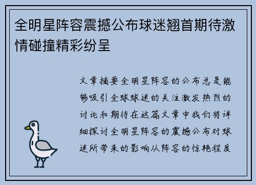 全明星阵容震撼公布球迷翘首期待激情碰撞精彩纷呈