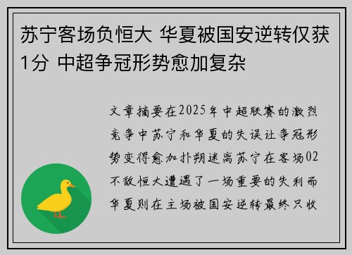 苏宁客场负恒大 华夏被国安逆转仅获1分 中超争冠形势愈加复杂