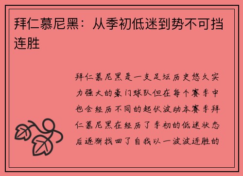 拜仁慕尼黑：从季初低迷到势不可挡连胜