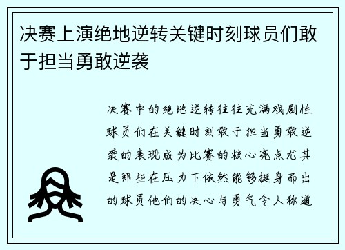 决赛上演绝地逆转关键时刻球员们敢于担当勇敢逆袭