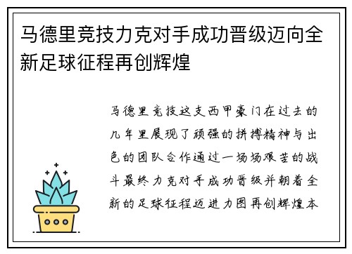 马德里竞技力克对手成功晋级迈向全新足球征程再创辉煌