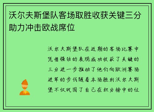 沃尔夫斯堡队客场取胜收获关键三分助力冲击欧战席位