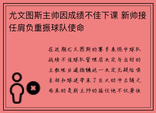 尤文图斯主帅因成绩不佳下课 新帅接任肩负重振球队使命