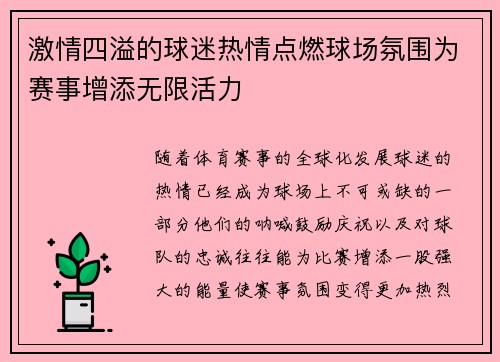 激情四溢的球迷热情点燃球场氛围为赛事增添无限活力