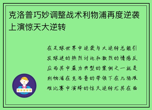 克洛普巧妙调整战术利物浦再度逆袭上演惊天大逆转