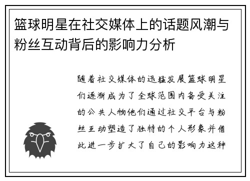 篮球明星在社交媒体上的话题风潮与粉丝互动背后的影响力分析