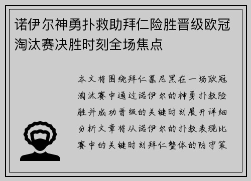 诺伊尔神勇扑救助拜仁险胜晋级欧冠淘汰赛决胜时刻全场焦点